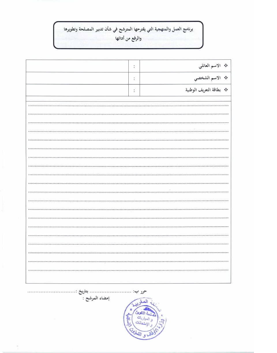 قرار فتح باب الترشيح لتقلد مهام رئيس مصلحة البناء بمديرية التعليم العتيق قرار فتح باب الترشيح لتقلد مهام رئيس مصلحة البناء بمديرية التعليم العتيق